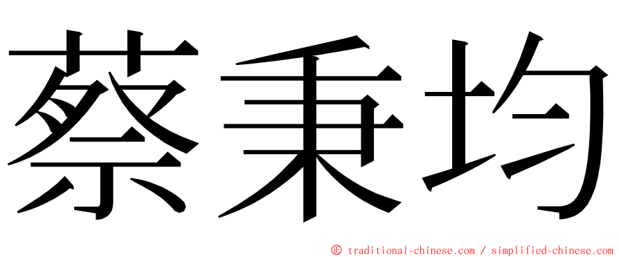 蔡秉均 ming font