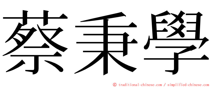 蔡秉學 ming font