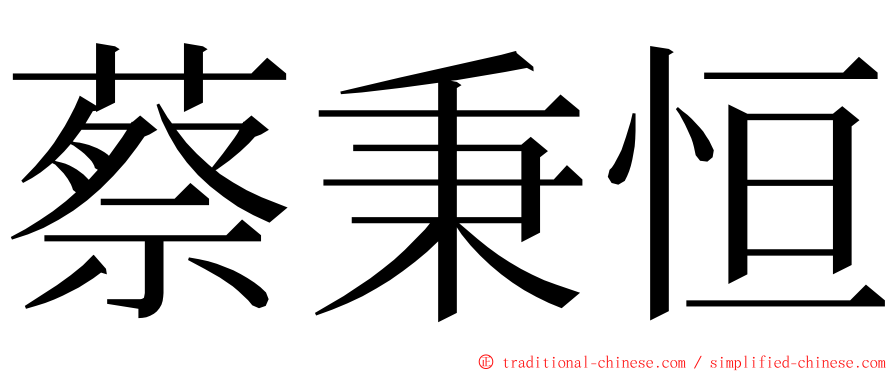 蔡秉恒 ming font