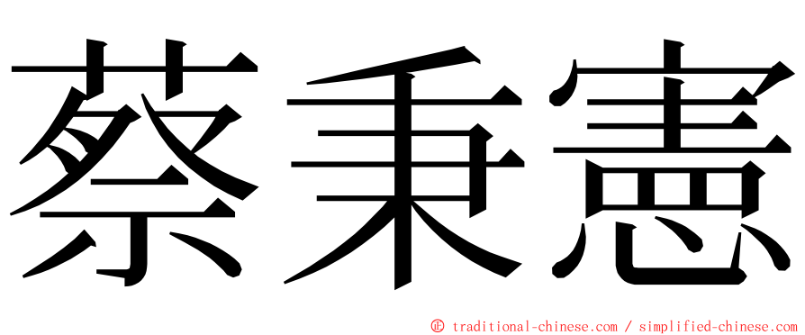 蔡秉憲 ming font