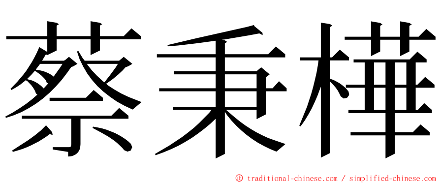 蔡秉樺 ming font