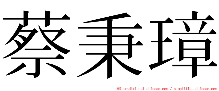 蔡秉璋 ming font