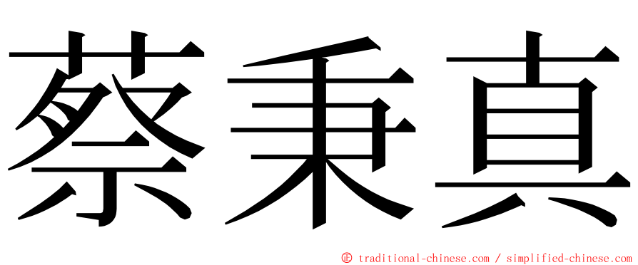 蔡秉真 ming font