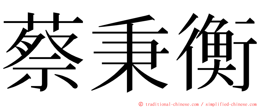 蔡秉衡 ming font