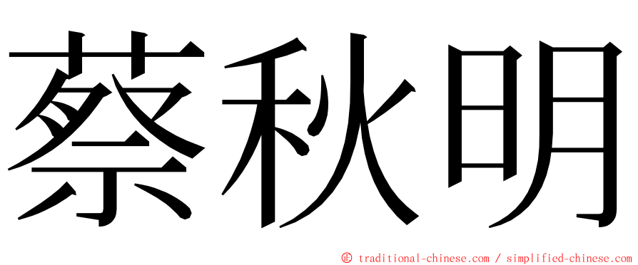 蔡秋明 ming font