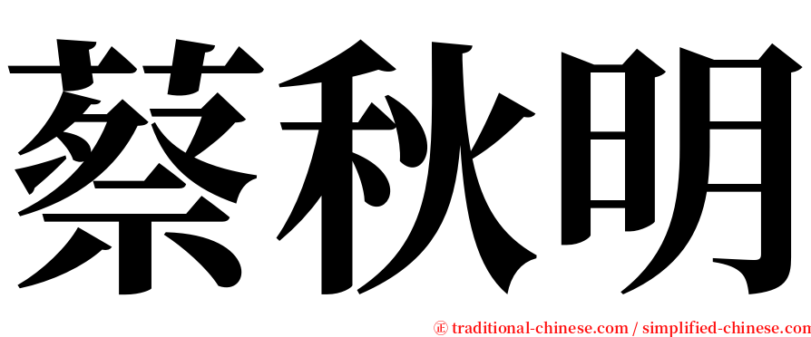 蔡秋明 serif font