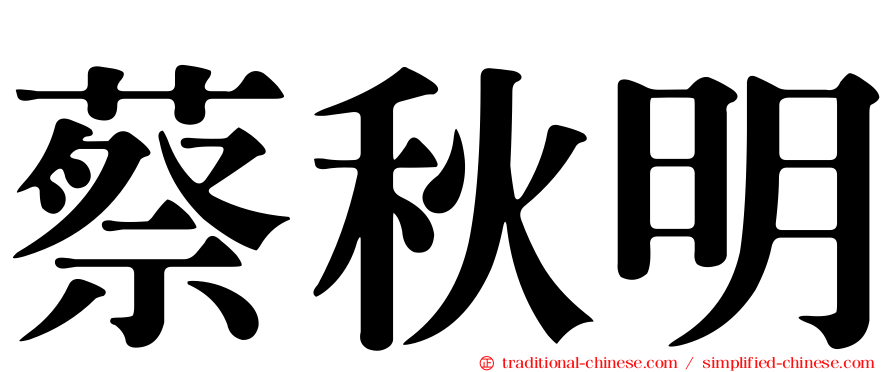 蔡秋明