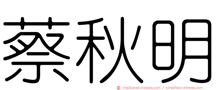 蔡秋明