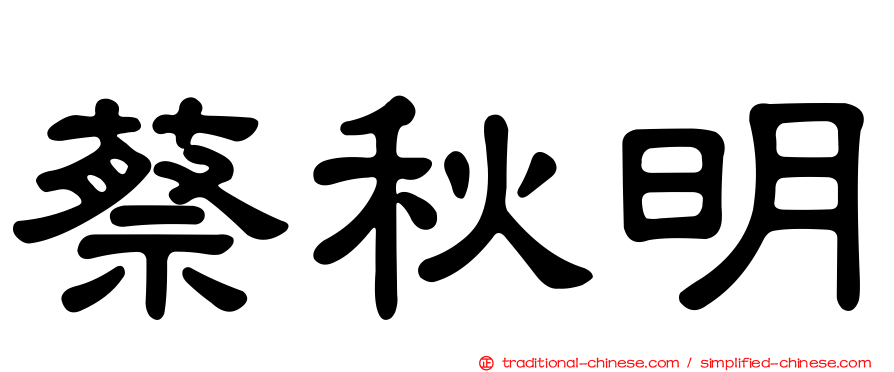 蔡秋明