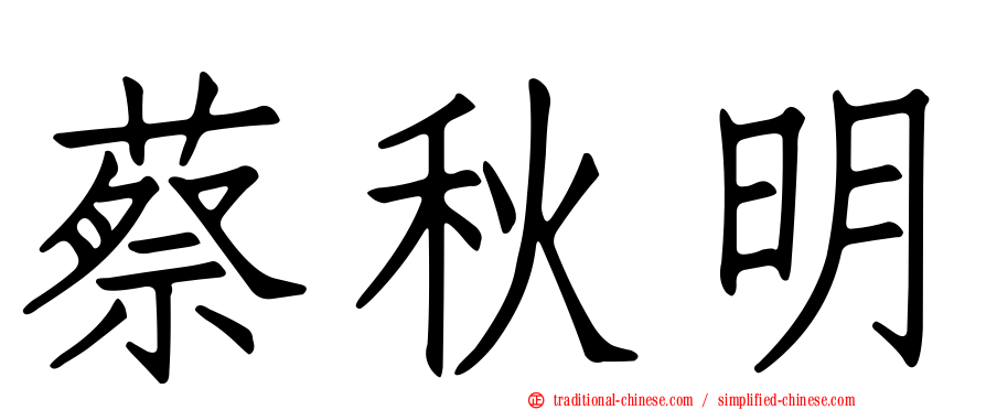 蔡秋明