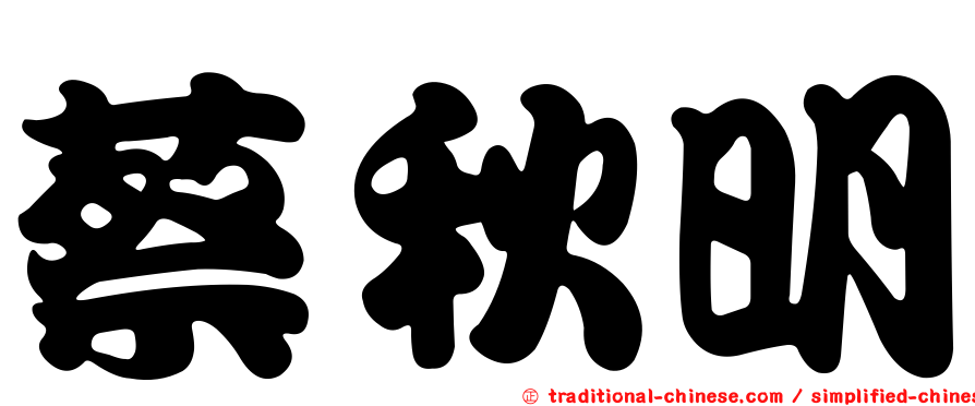 蔡秋明
