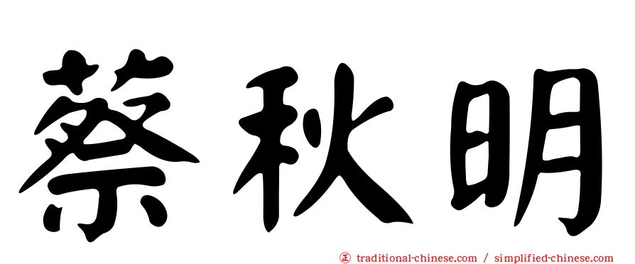蔡秋明