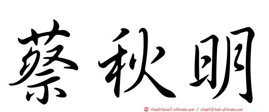 蔡秋明