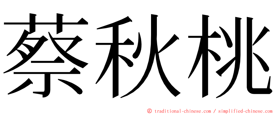 蔡秋桃 ming font