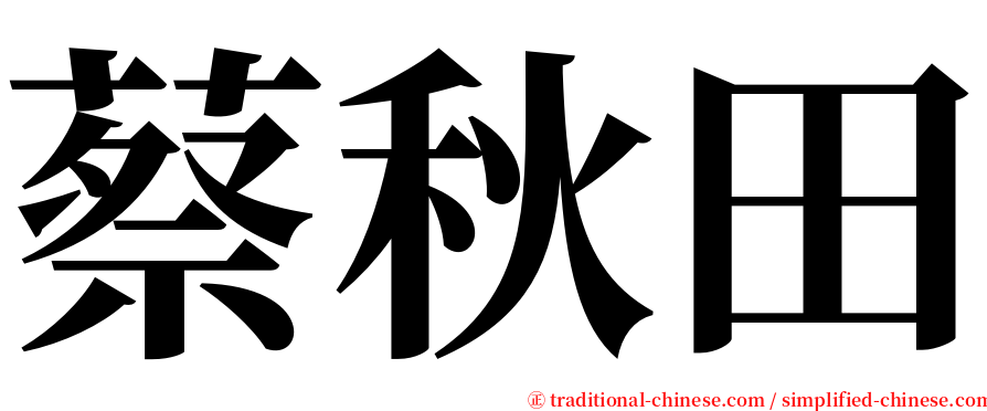 蔡秋田 serif font