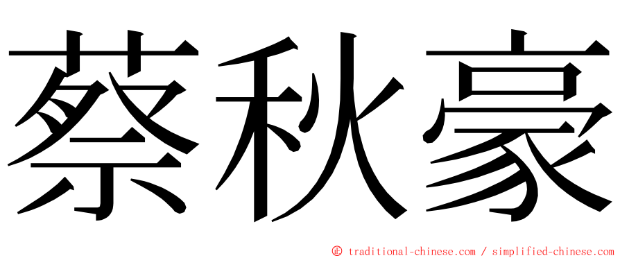 蔡秋豪 ming font