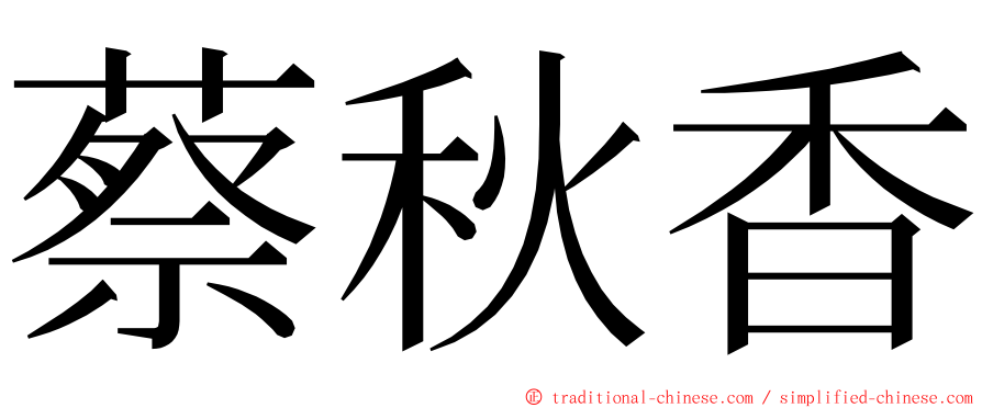 蔡秋香 ming font