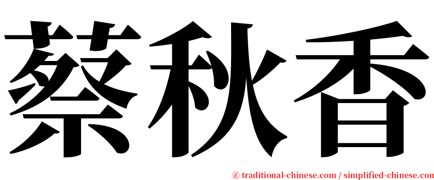 蔡秋香 serif font