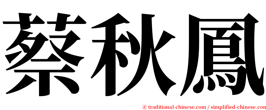 蔡秋鳳 serif font