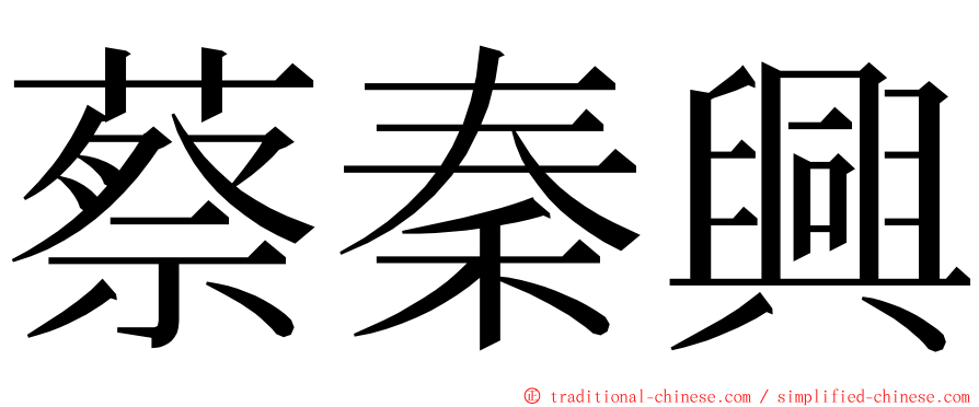 蔡秦興 ming font