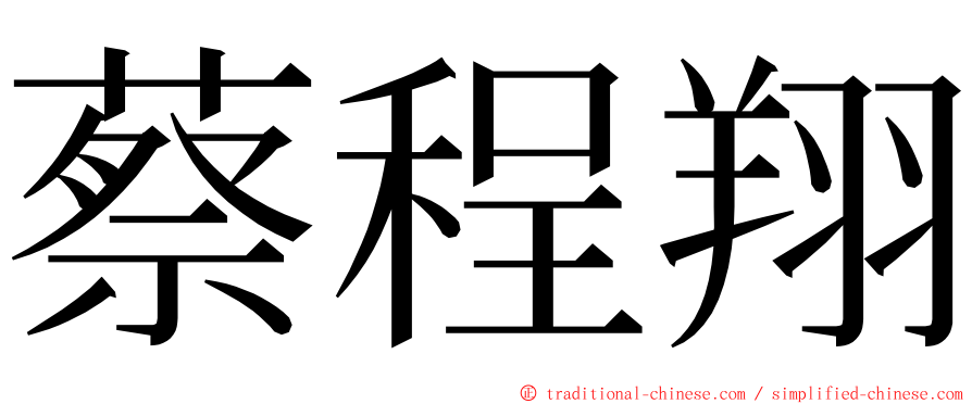 蔡程翔 ming font