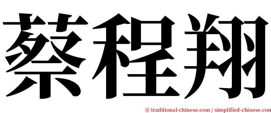 蔡程翔 serif font