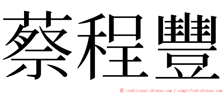 蔡程豐 ming font