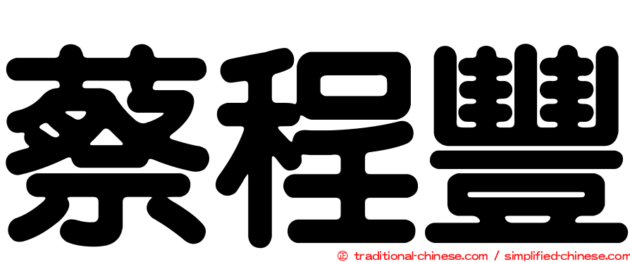 蔡程豐