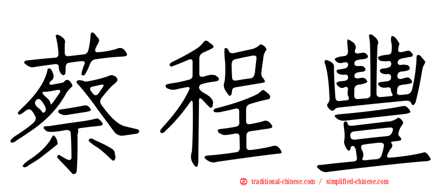 蔡程豐