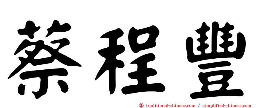 蔡程豐
