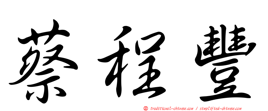 蔡程豐
