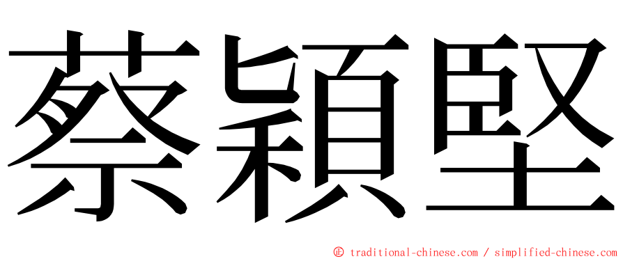 蔡穎堅 ming font