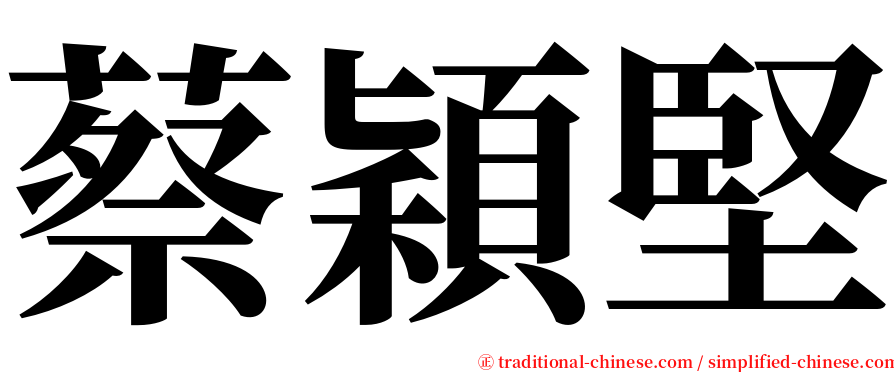 蔡穎堅 serif font