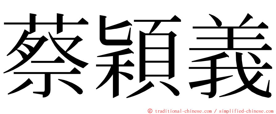 蔡穎義 ming font