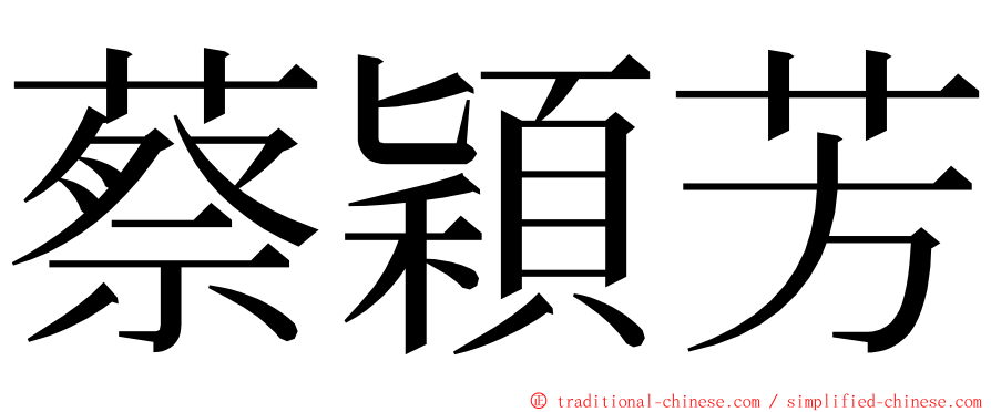 蔡穎芳 ming font