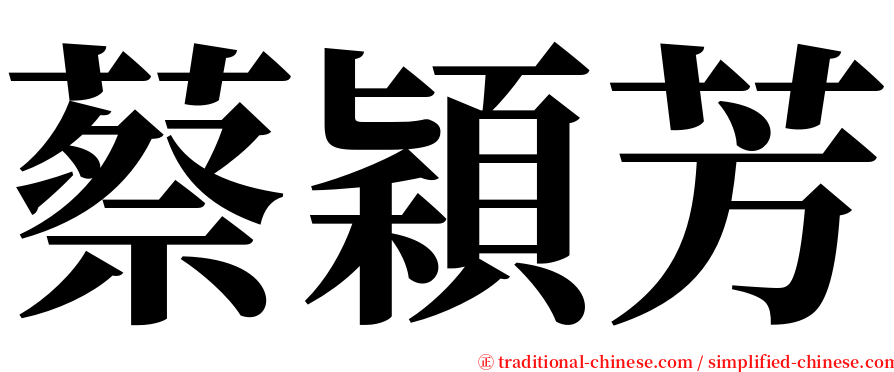 蔡穎芳 serif font