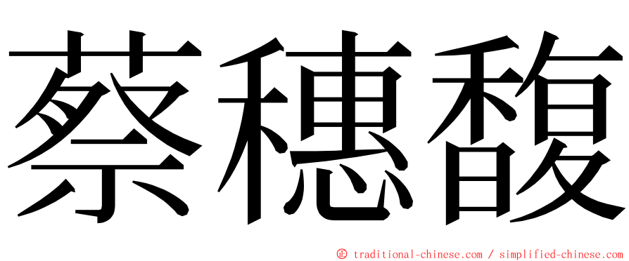 蔡穗馥 ming font