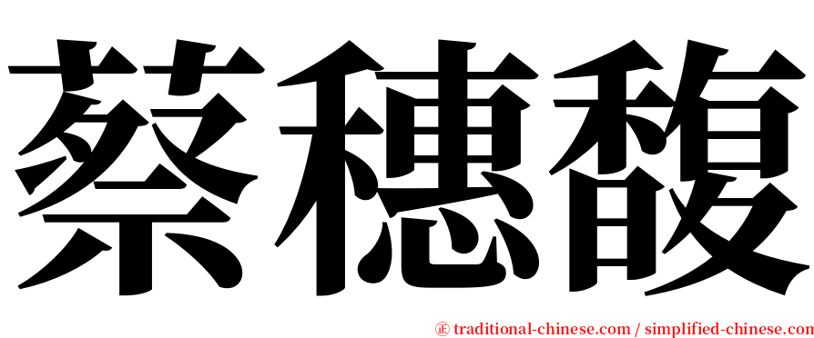 蔡穗馥 serif font