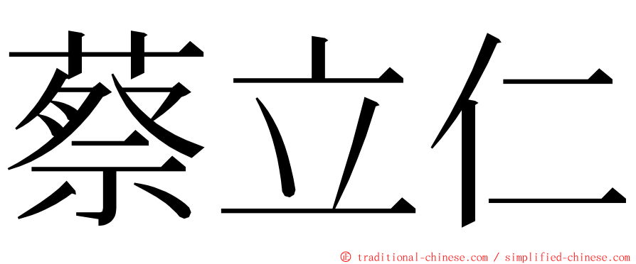 蔡立仁 ming font