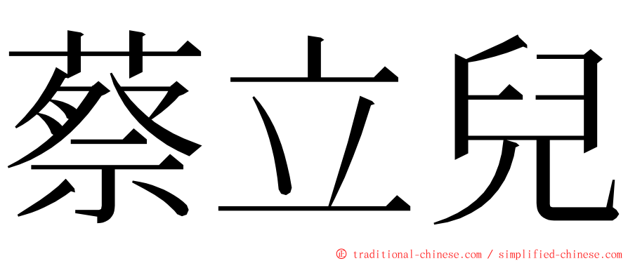 蔡立兒 ming font