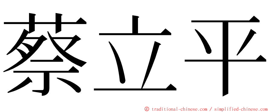 蔡立平 ming font