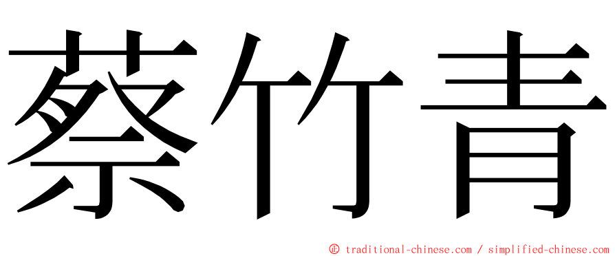 蔡竹青 ming font