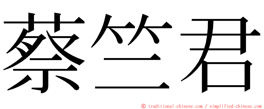 蔡竺君 ming font