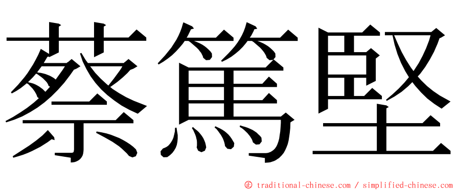 蔡篤堅 ming font