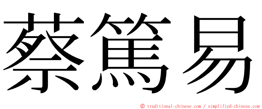 蔡篤易 ming font