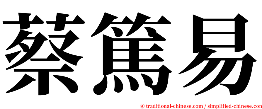 蔡篤易 serif font