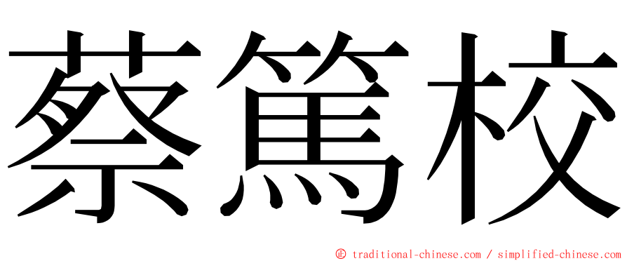 蔡篤校 ming font