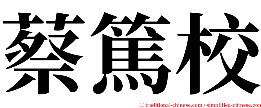 蔡篤校 serif font