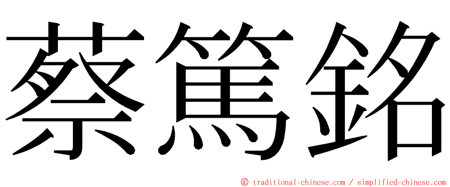 蔡篤銘 ming font