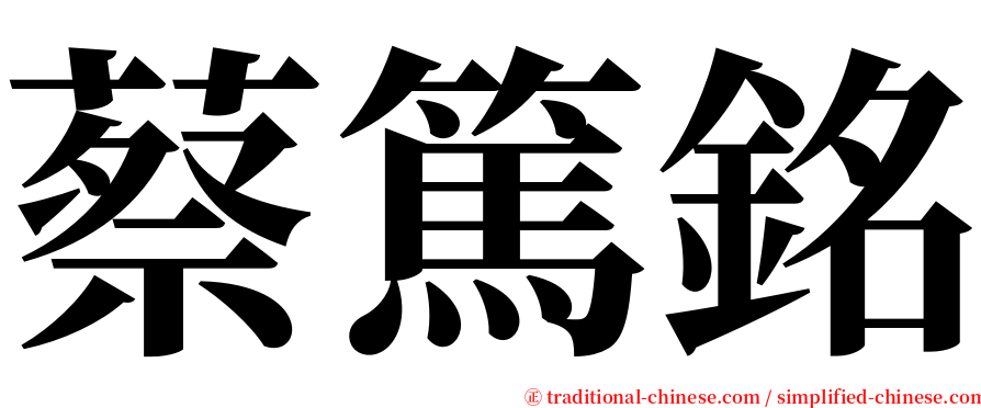 蔡篤銘 serif font